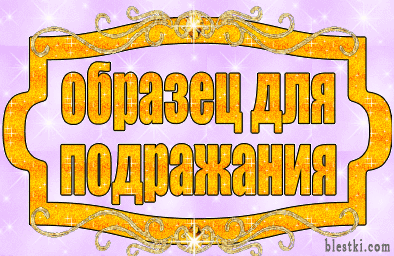 Образец для подражания  - Надежда Николаевна Омельченко