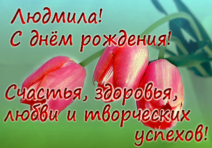 Поздравляем с Днем Рождения Людмилу (kostyliv) 1587689-94819a842c636740
