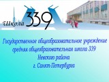 Средняя общеобразовательная школа 339 - Санкт-Петербург, Санкт-Петербург