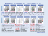 календарь 2011 2012
