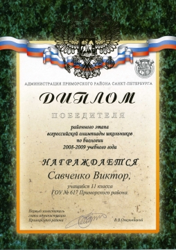 Савченко-биология (08-09) - ШКОЛА № 617 УМНЫЕ ДЕТИ