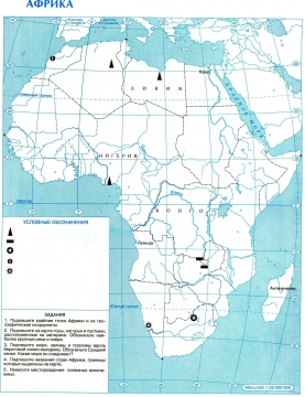 Контурная карта Африки с заданиями - Татьяна Анатольевна Повыдчикова